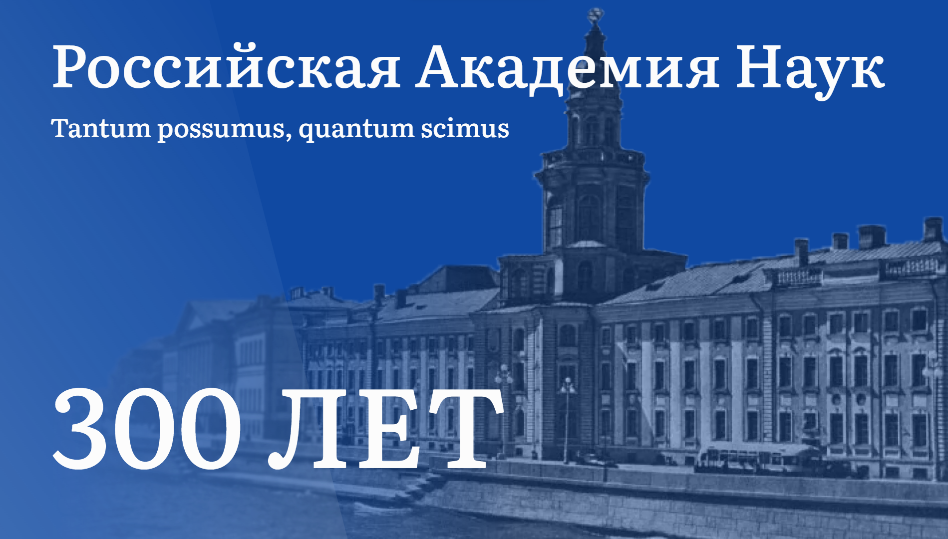 30 лет ран. Российская Академия наук 200 лет.